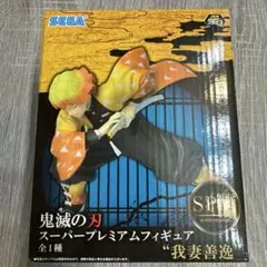 2026年最新】鬼滅の刃 スーパープレミアムフィギュア 我妻善逸の人気