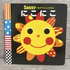 Sassyのあかちゃんえほん にこにこ