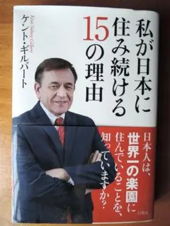私が日本に住み続ける15の理由　ケント・ギルバート