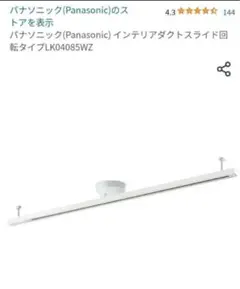 Panasonic LK04085WZ インテリアダクト