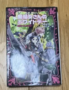 黒魔女さんが通る!! 黒魔女さんのホワイトデー