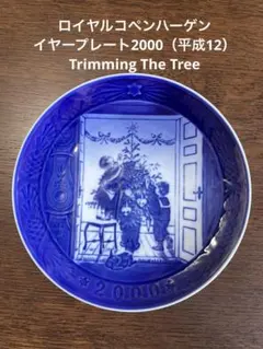 2025年最新】ロイヤルコペンハーゲン イヤープレート 2000の人気