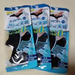 メンズ ココピタ＋ さらっと実感 3足セット