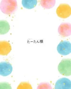 たーたん様　オーダーページ