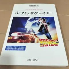 2026年最新】スクリーンプレイ バック フューチャーの人気アイテム