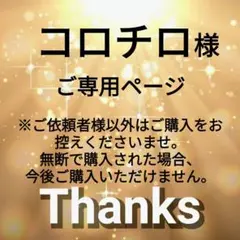 コロチロ様✨ご専用ページ