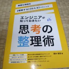 エンジニアが知っておきたい思考の整理術 複雑な情報を【理解する】【伝える】テク…