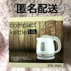 コンパクトケトル ヒロ・コーポレーションKTK-300G 1 L