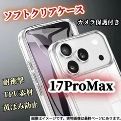 【iPhone17ProMax】クリアケース TPUソフトタイプ 耐衝撃