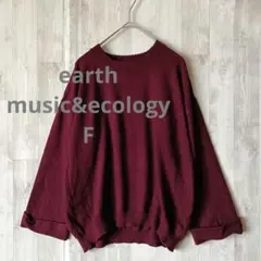 アースミュージック&エコロジー ボルドー ゆったり 長袖ニット セーター F