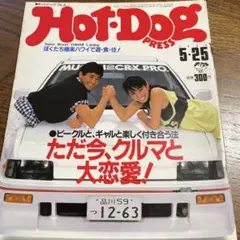 1984年　　Hot.Dog PRESS　　　ホットドック・プレス