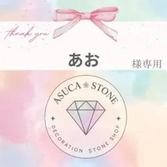 あお様