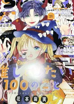 Sho-Comi　21号　(2026年10月20日号)　最新号　●応募券なし