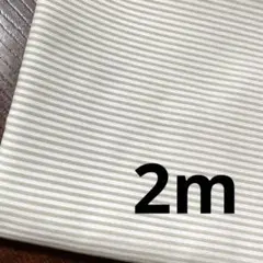 訳あり　シャツ生地　綿混　ストライプ　2m