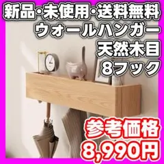 【新品・未使用品】天然木目 高級ウォールハンガー 8フック 最新モデル
