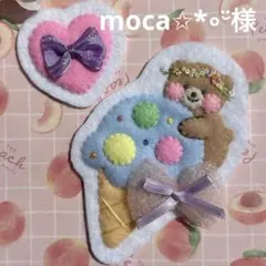 moca✩*॰¨̮様 リクエスト 2点 まとめ商品