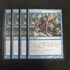 MTG　強迫的な研究　日本語4枚セット　CNS版