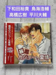 BLCD「暴君のカジョーな愛情」かのえなぎさ 鳥海浩輔 高橋広樹 平川大輔