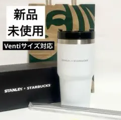 【新品・未使用】スターバックスタンブラー◆スタンレーコラボ◆海外限定◆ホワイト