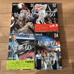 稀少本】星を継ぐもの コミック 全4巻完結セット 星野之宣 初版本多数