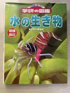水の生き物 図鑑