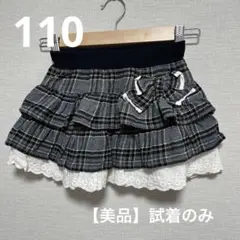 【美品】フリルスカート　110 グレーチェック