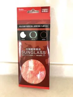 Kenko 太陽観察専用 SUNGLASS