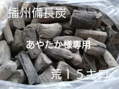 あやたか様専用 荒１５キロ