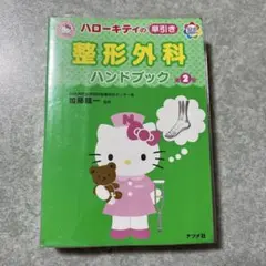 ハローキティの早引き 整形外科ハンドブック 第2版