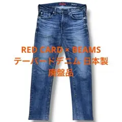 レッドカード Rhythm W83cm スリムテーパードデニム ストレッチ 淡青 
