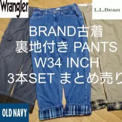 W34 3本セット ブランド古着 裏地付き パンツ MIX まとめ売り