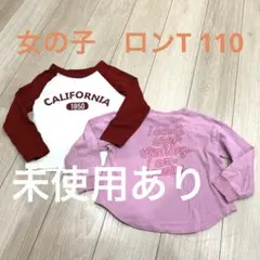 女の子☆長袖ロンT ☆１１０☆2点セット