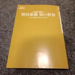 皆川泰蔵 染の世界 現代日本の美の匠 文化の源流を染める作品集