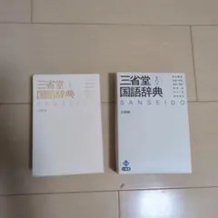 三省堂国語辞典 小型版