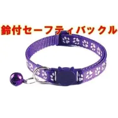 猫用 セーフティバックル首輪　パープル　肉球柄　長さ調整可能のサムネイル