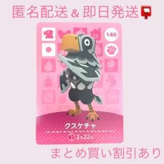 あつまれどうぶつの森　　amiiboカード　クスケチャ　まとめ売り割引　あつ森
