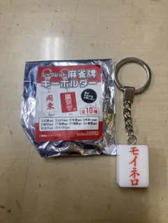 ソフトバンクホークス 麻雀牌キーホルダー　モイネロ　35