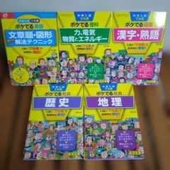 中学入試でる順ポケでる 算数　理科　　国語　社会　歴史　地理　中学入試　中学受験