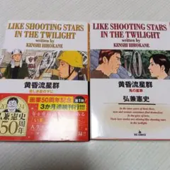 黄昏流星群　70巻　72巻 セット