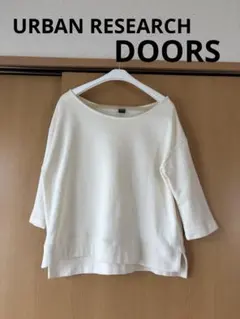 アーバンリサーチドアーズ⭐︎コットン プルオーバー七分袖