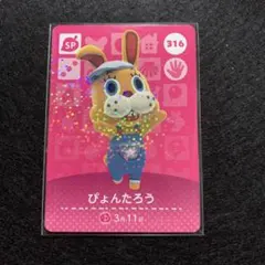 amiiboカード　ぴょんたろう　316 あつまれどうぶつの森