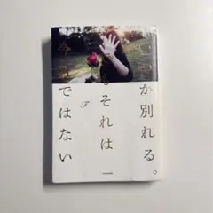 いつか別れる。でもそれは今日ではない