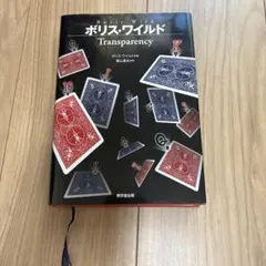 ボリス・ワイルド Transparency マジック専門書