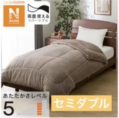 ラビットタッチ　掛け布団 暖かさレベル5 Nウォーム強　両面使える　セミダブル
