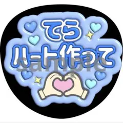 うちわ文字 寺西拓人 timelesz 3D風