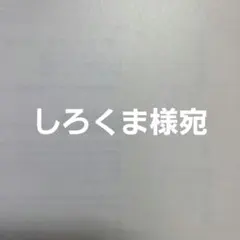 しろくま様