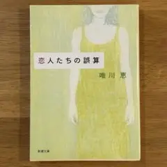 恋人たちの誤算