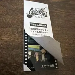 銀魂 新劇場版 吉原炎上編 入場者特典 フィルム風シール 土方十四郎