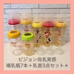 ピジョン　母乳実感　哺乳瓶7本＋乳首3点セット　Pigeon ミッキー ミニー