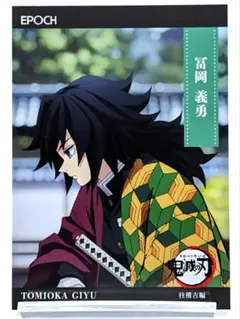 冨岡義勇 No.126 柱稽古編 鬼滅の刃 エポック トレーディングカード